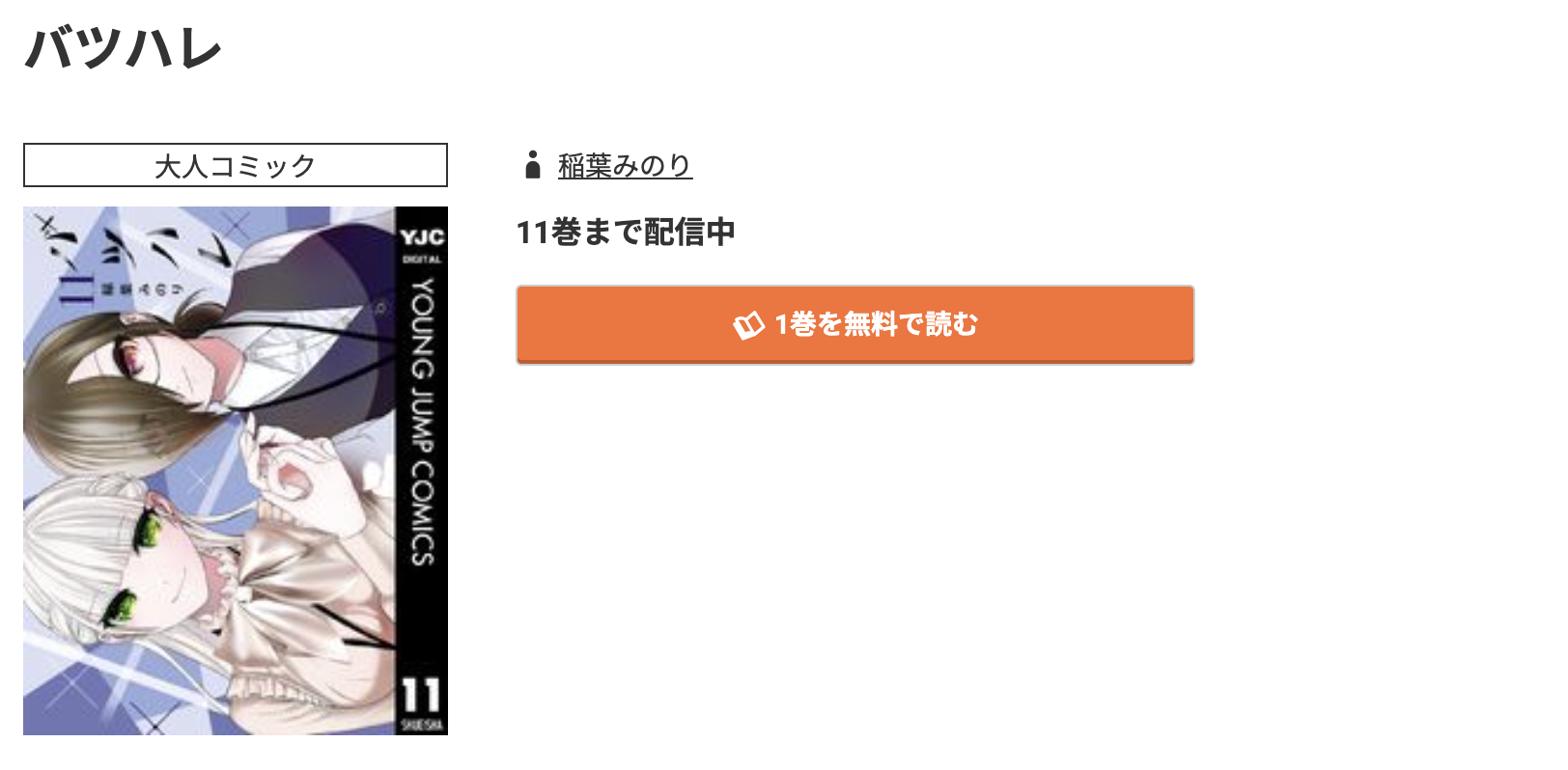 コミック.jp バツハレ 無料