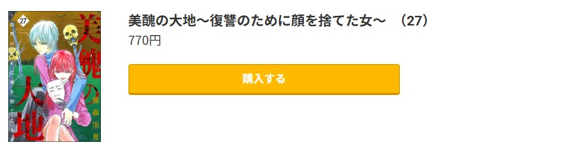 美醜の大地 最新刊 コミック.jp