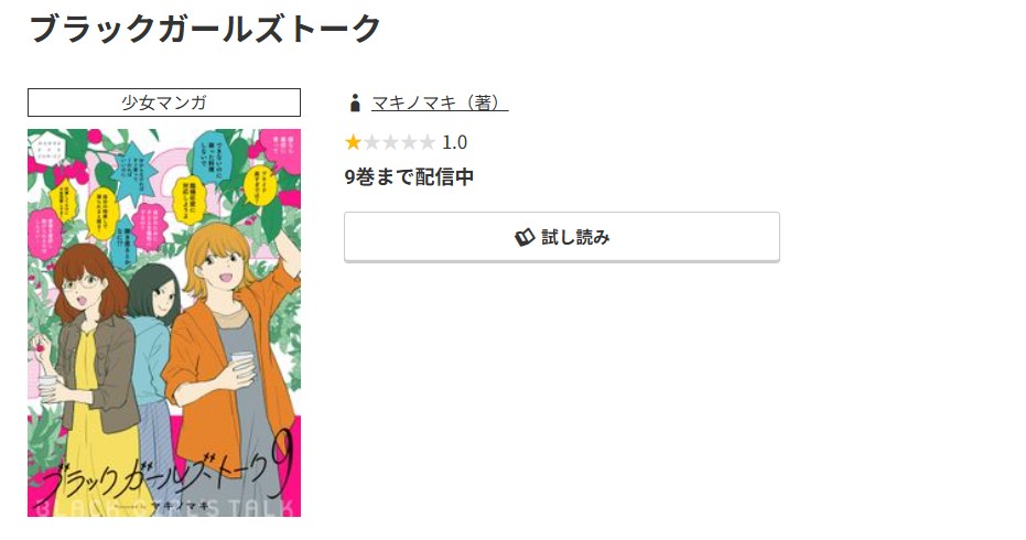 コミック.jp ブラックガールズトーク 無料