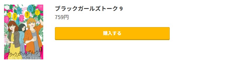 ブラックガールズトーク 最新刊 コミック.jp