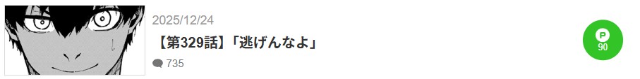 ブルーロック 最新話 漫画アプリ