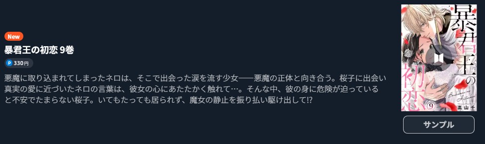 暴君王の初恋 最新刊 U-NEXT