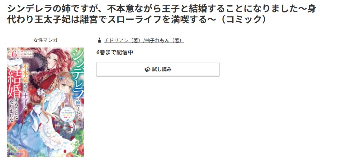 コミック.jp シンデレラの姉ですが、不本意ながら王子と結婚することになりました 無料
