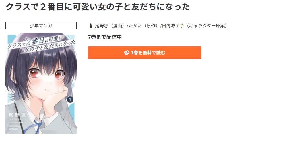 コミック.jp クラスで2番目に可愛い女の子と友だちになった 無料
