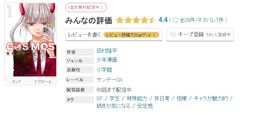 めちゃコミック COSMOS（コスモス） 無料