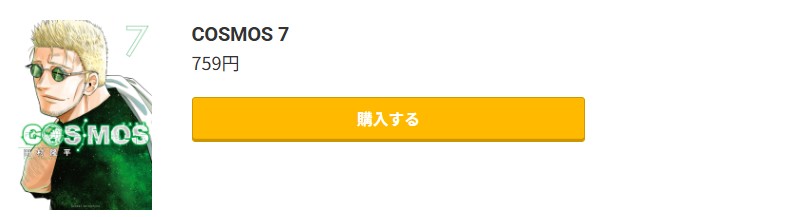 COSMOS（コスモス） 最新刊 コミック.jp