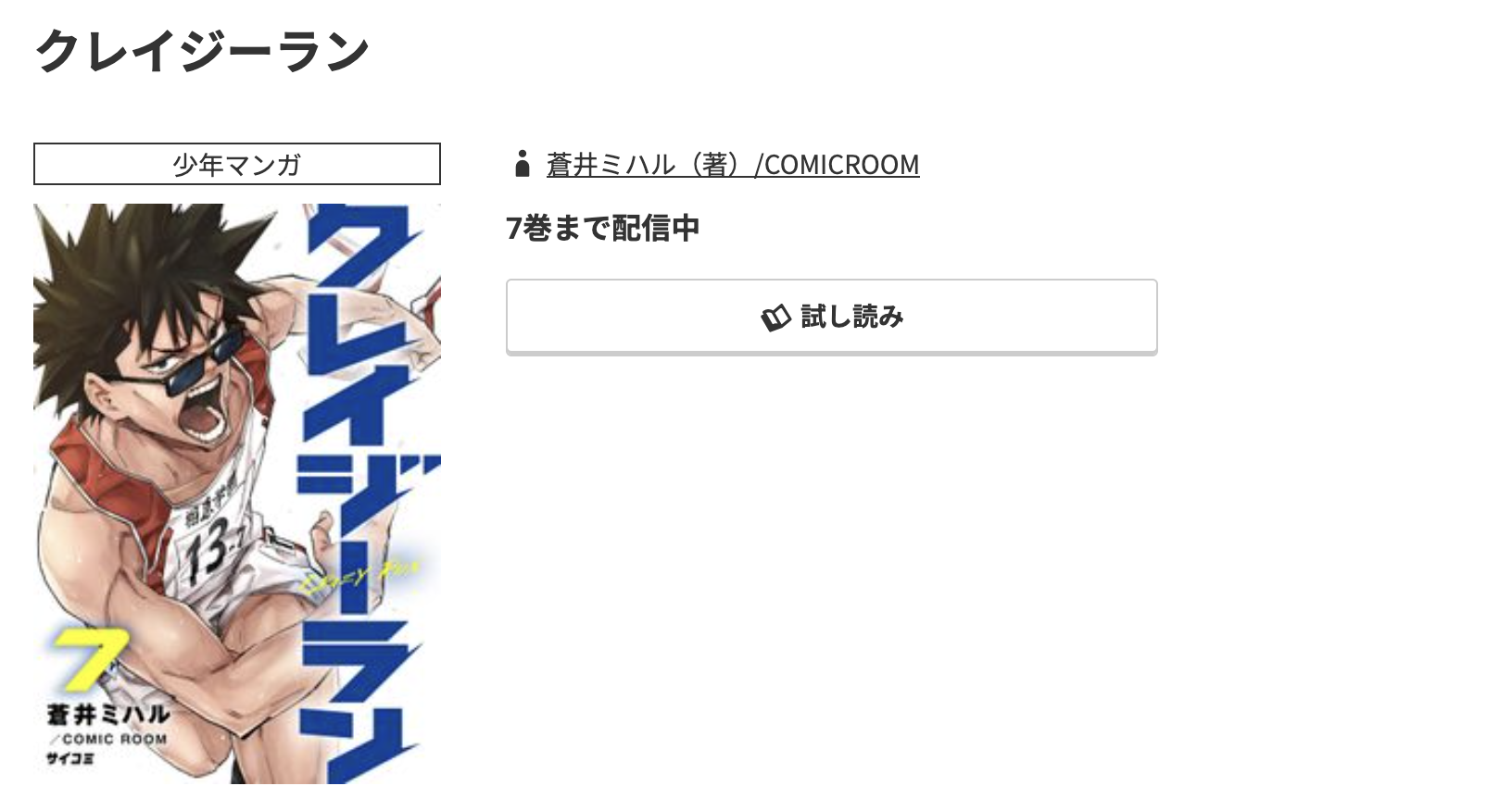 コミック.jp クレイジーラン 無料