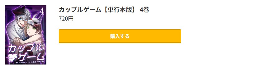 カップルゲーム 最新刊 コミック.jp