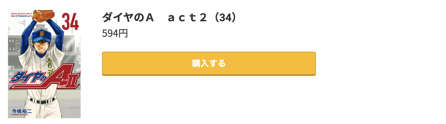 ダイヤのA act2 最終巻 コミック.jp