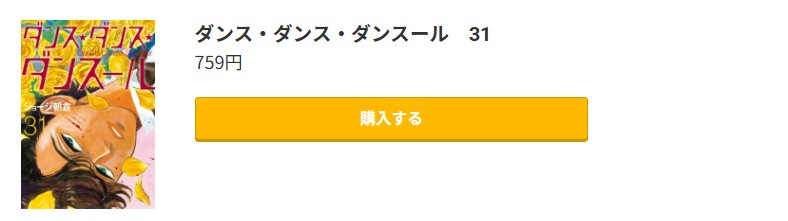 ダンス・ダンス・ダンスール 最新刊 コミック.jp