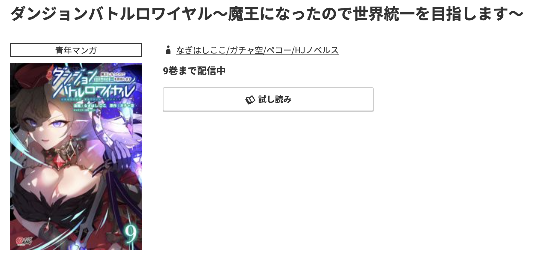 コミック.jp ダンジョンバトルロワイヤル 無料