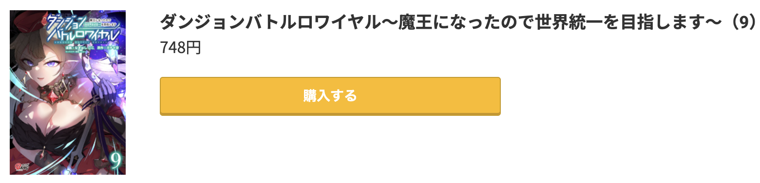 ダンジョンバトルロワイヤル 最新刊 コミック.jp