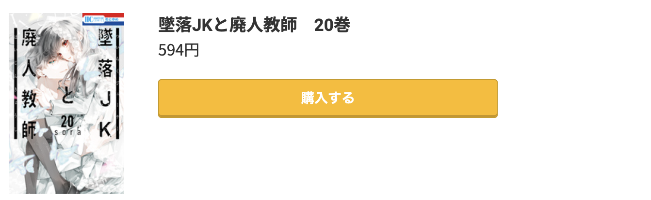 墜落JKと廃人教師 最終巻 コミック.jp