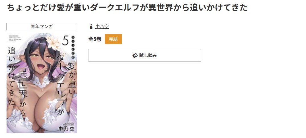 コミック.jp ちょっとだけ愛が重いダークエルフが異世界から追いかけてきた 無料