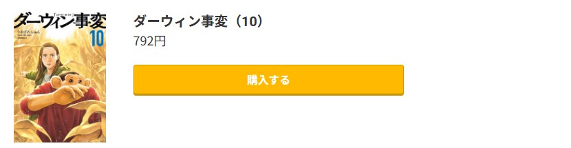 ダーウィン事変 最新刊 コミック.jp
