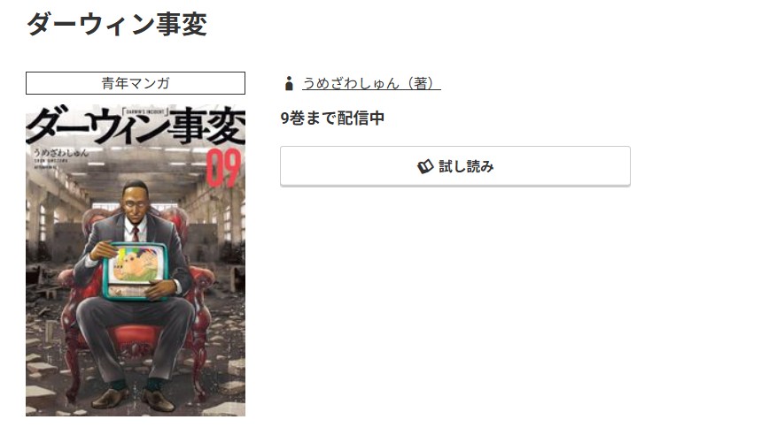 コミック.jp ダーウィン事変 無料