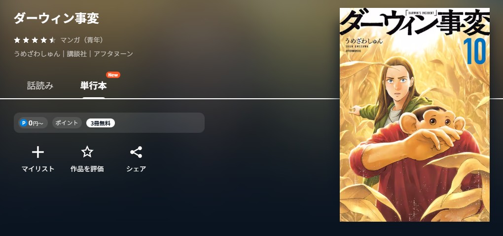 U-NEXT ダーウィン事変 無料