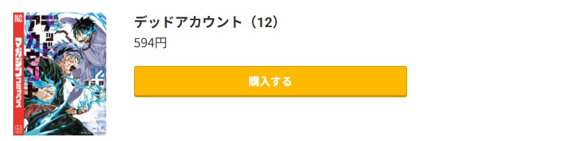 デッドアカウント 最新刊 コミック.jp