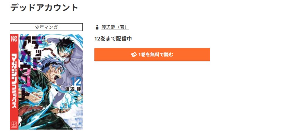 コミック.jp デッドアカウント 無料
