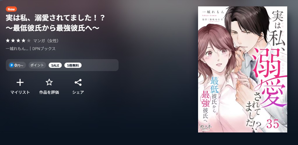 U-NEXT 実は私、溺愛されてました！？ 無料