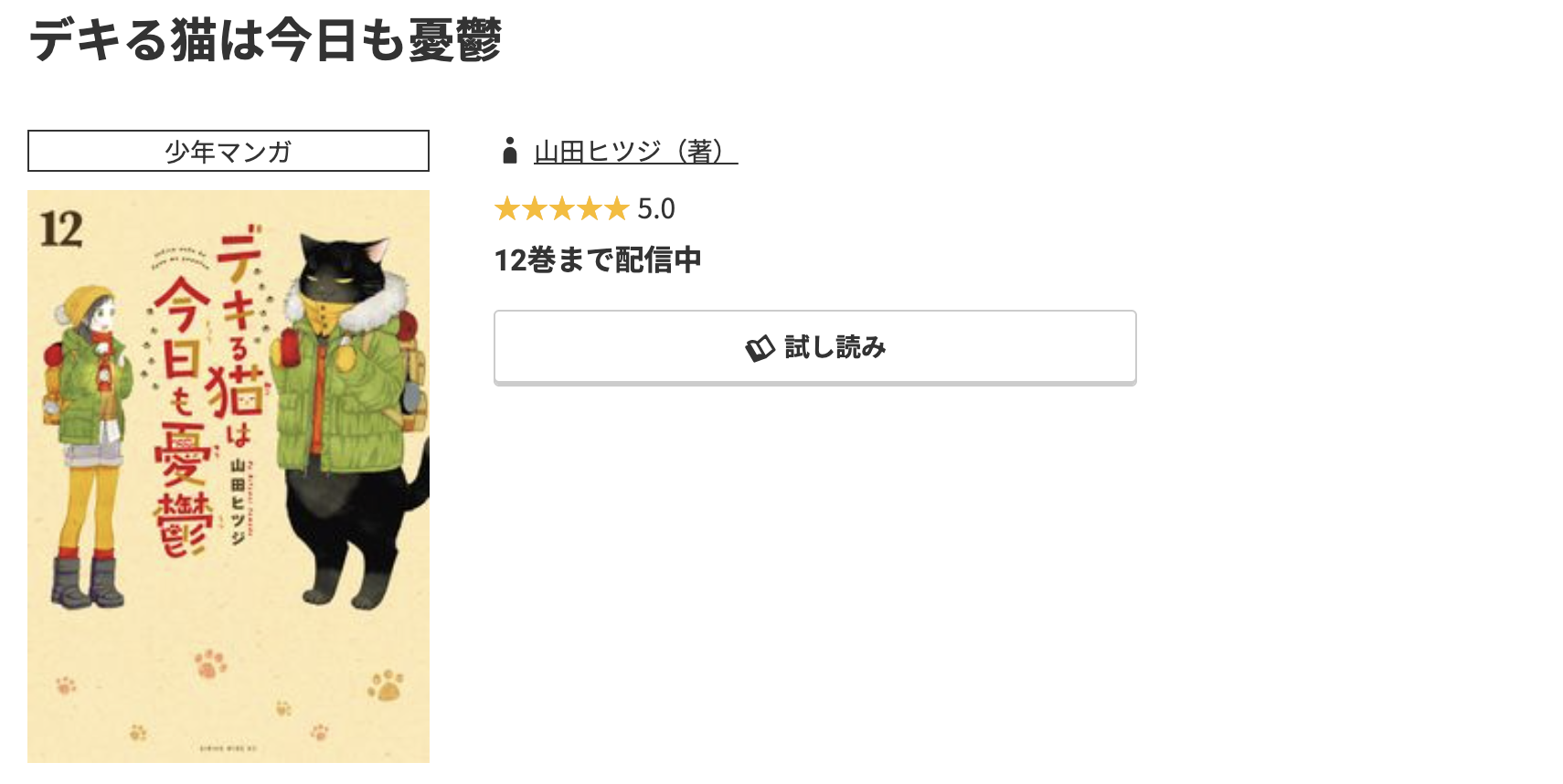 コミック.jp デキる猫は今日も憂鬱 無料