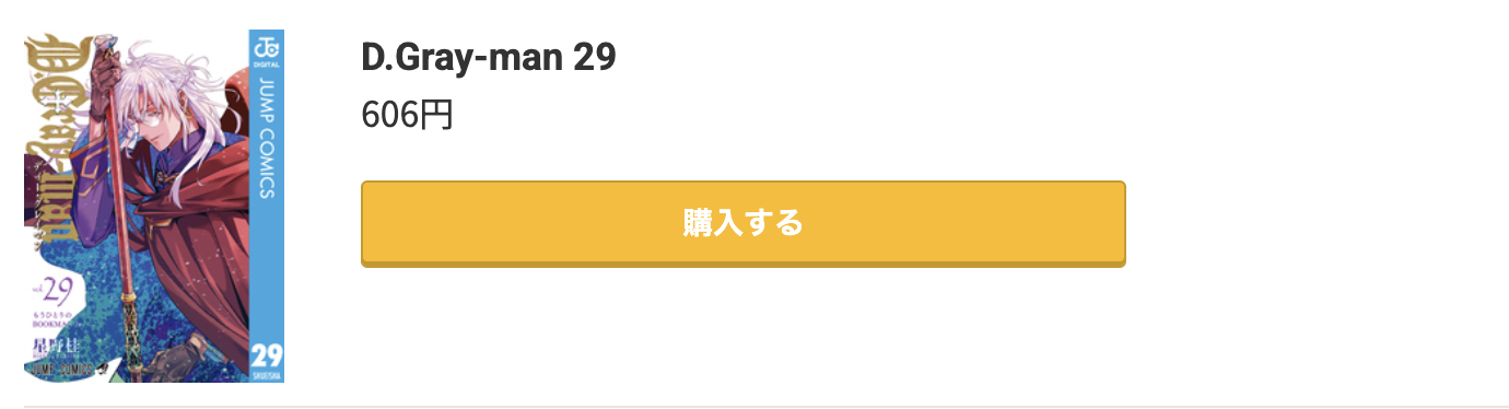 D.Gray-man(ディーグレーマン) 最新刊 コミック.jp