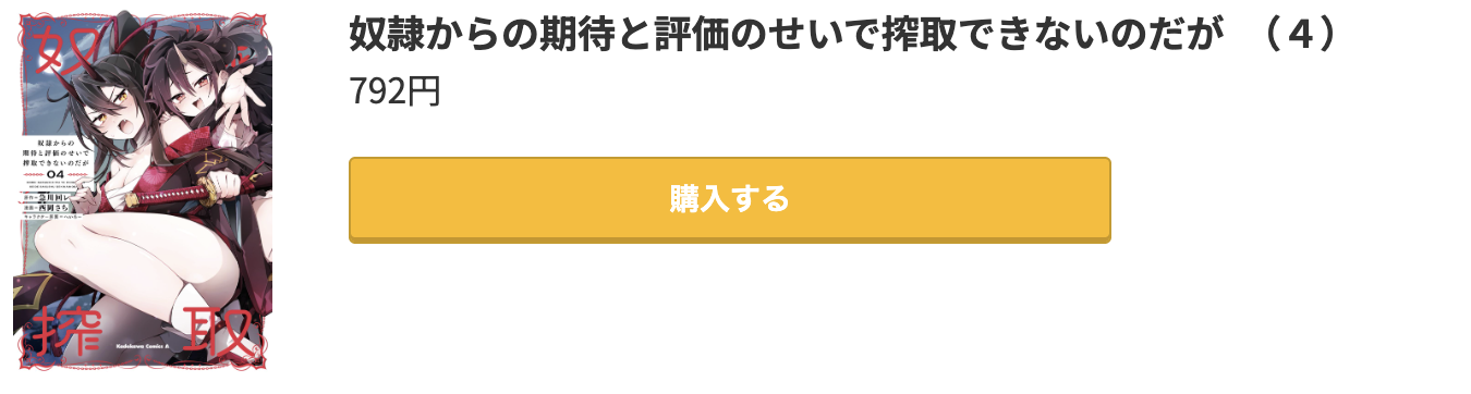 奴隷からの期待と評価のせいで搾取できないのだが 最新刊 コミック.jp