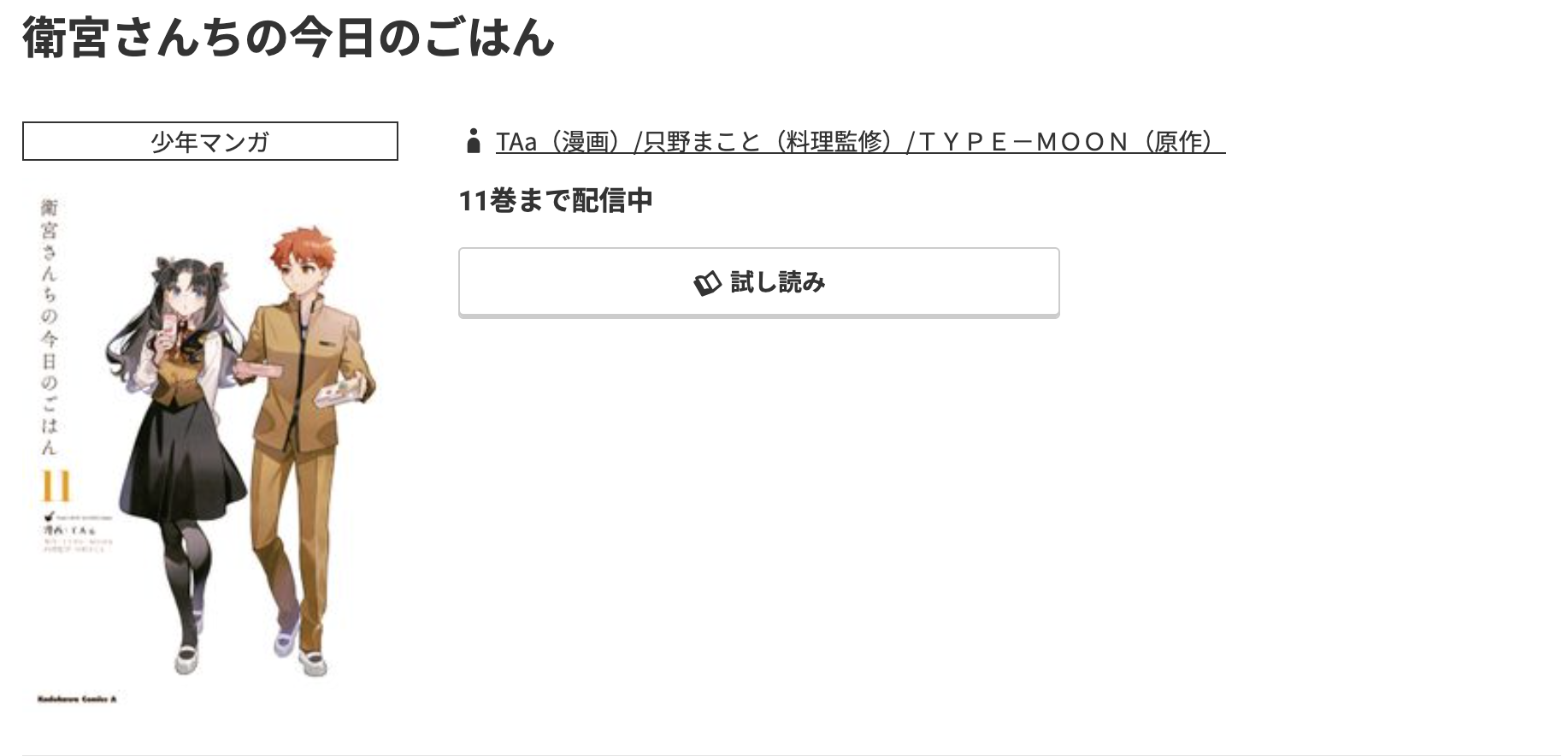 コミック.jp 衛宮さんちの今日のごはん 無料