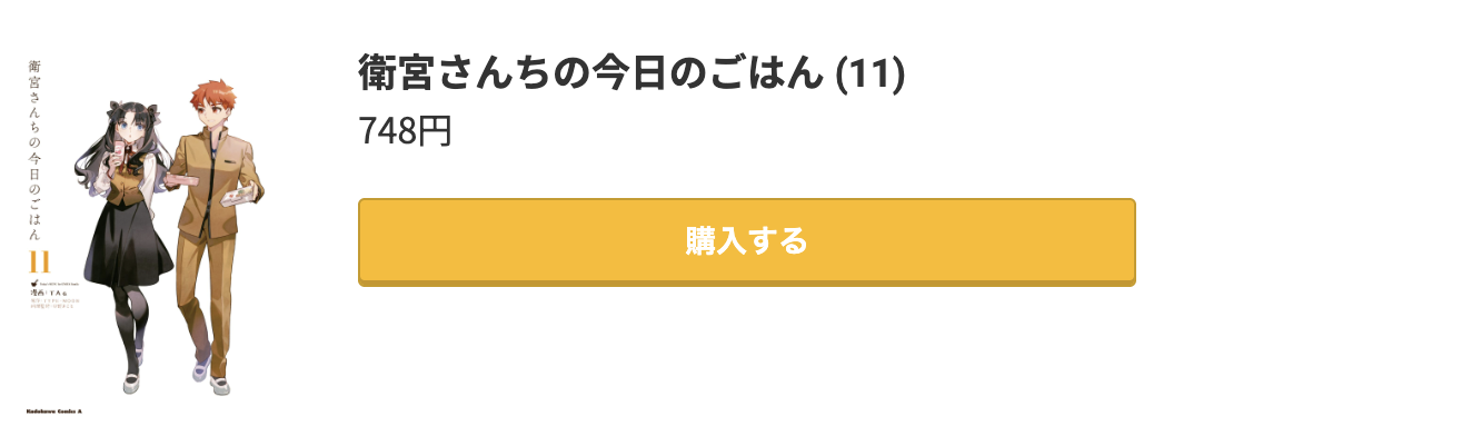衛宮さんちの今日のごはん 最新刊 コミック.jp