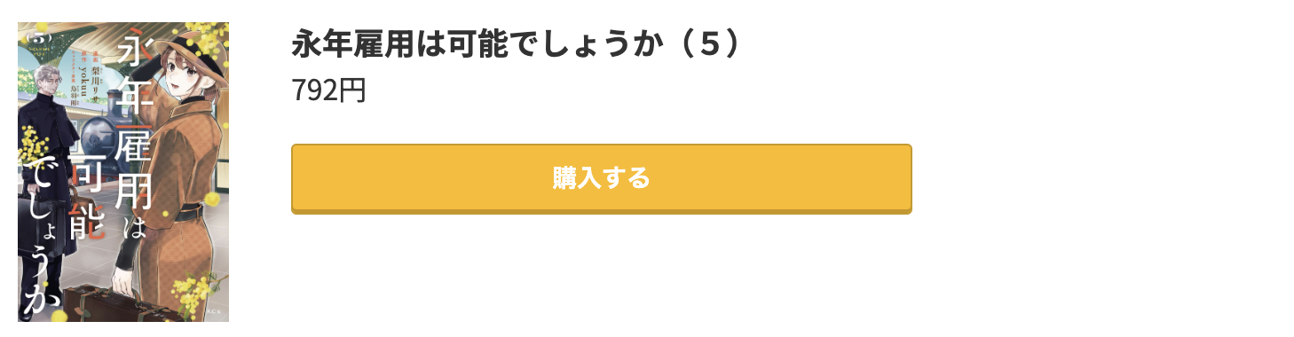 永年雇用は可能でしょうか 最新刊 コミック.jp