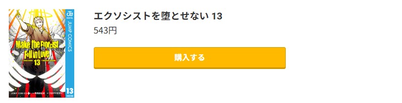エクソシストを堕とせない 最新刊 コミック.jp