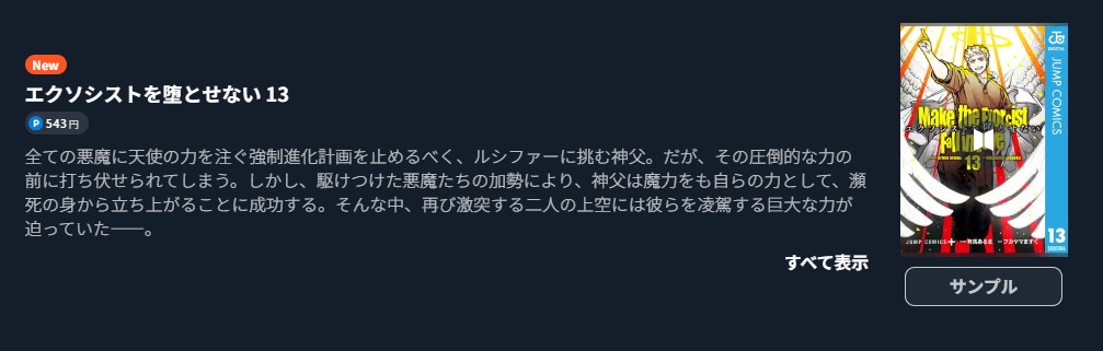 エクソシストを堕とせない 最新刊 U-NEXT