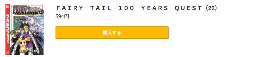 フェアリーテイル 100年クエスト 最新刊 コミック.jp