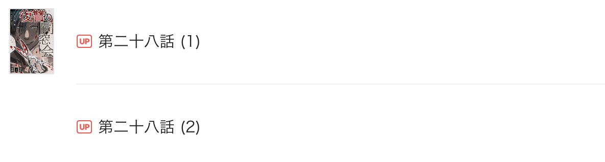 復讐の同窓会 最新話 漫画アプリ