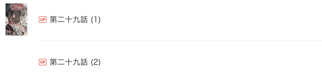 復讐の同窓会 最新話 漫画アプリ