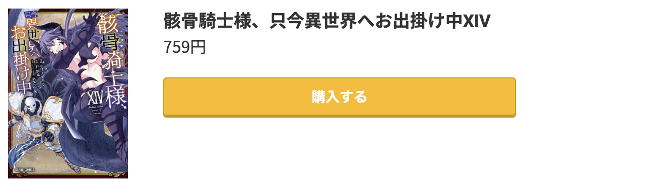 骸骨騎士様、只今異世界へお出掛け中 最新刊 コミック.jp