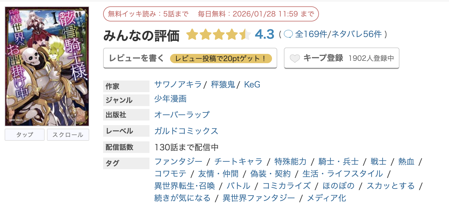 めちゃコミック 骸骨騎士様、只今異世界へお出掛け中 無料