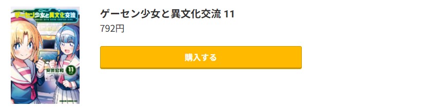 ゲーセン少女と異文化交流 最新刊 コミック.jp