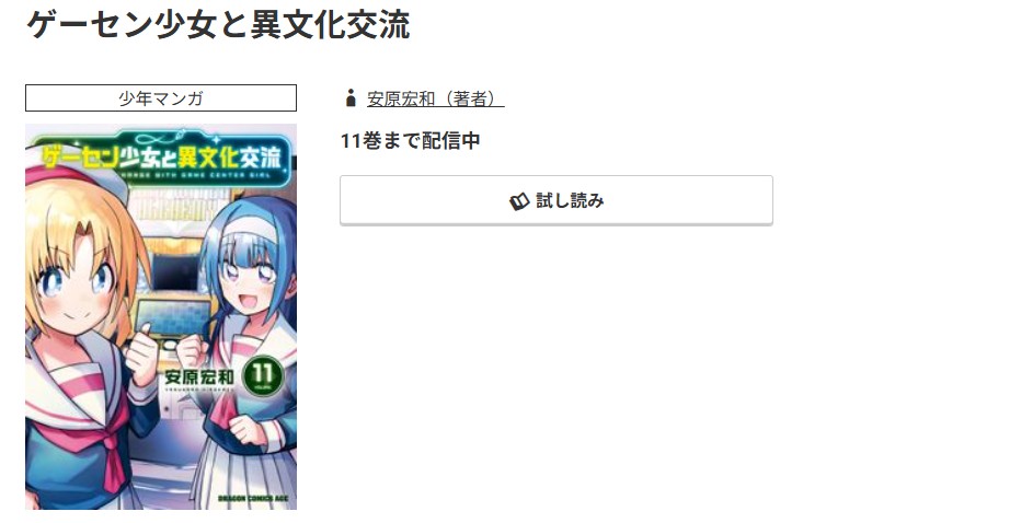 コミック.jp ゲーセン少女と異文化交流 無料