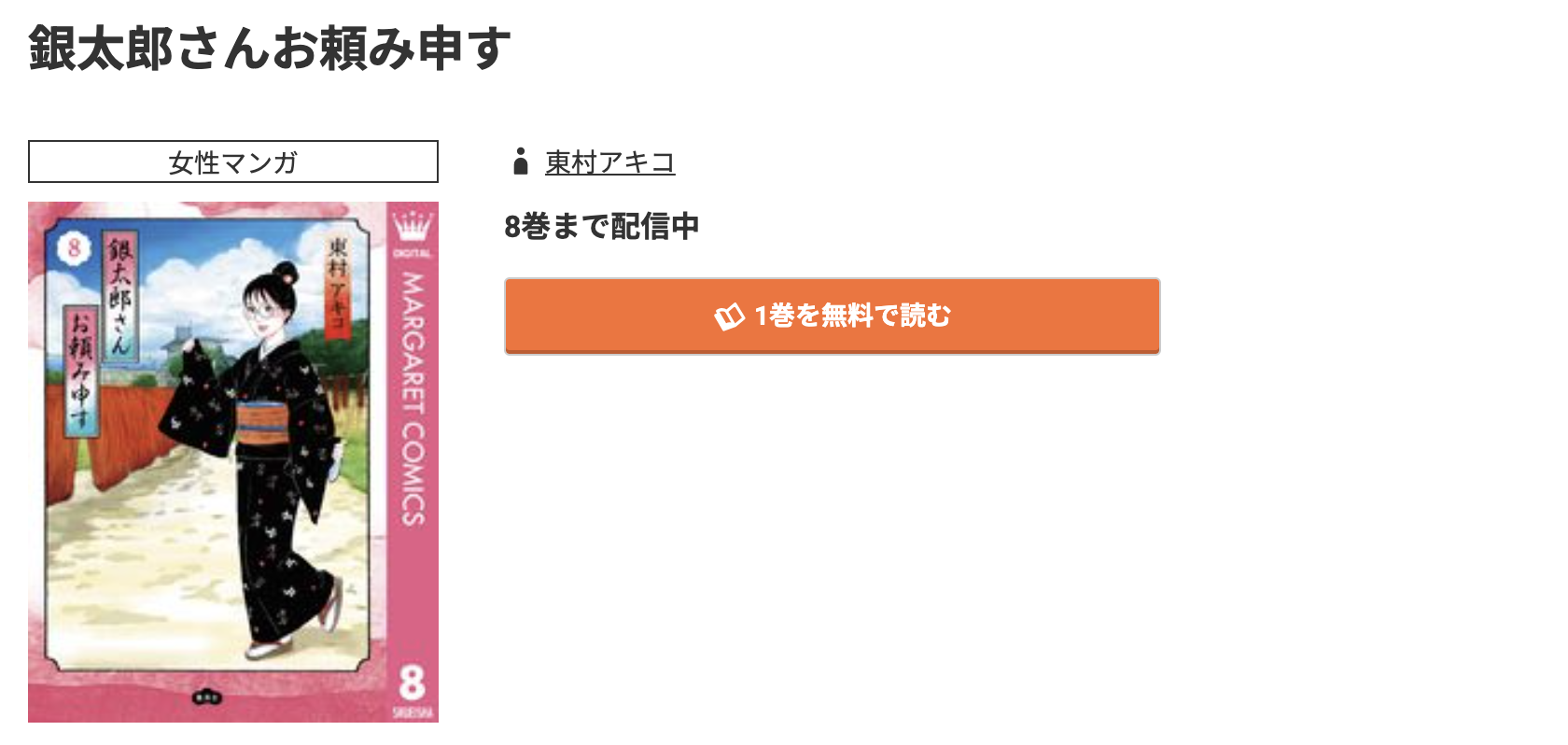 コミック.jp 銀太郎さんお頼み申す 無料