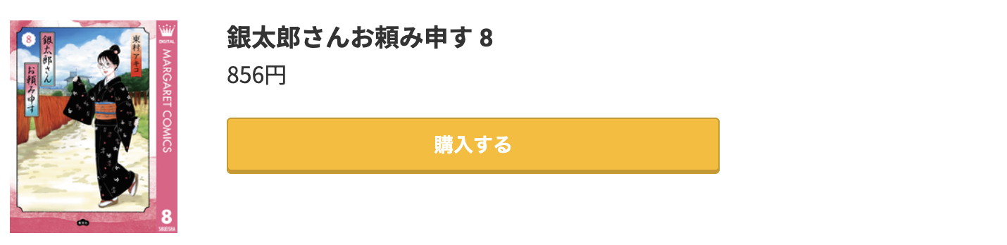 銀太郎さんお頼み申す 最新刊 コミック.jp
