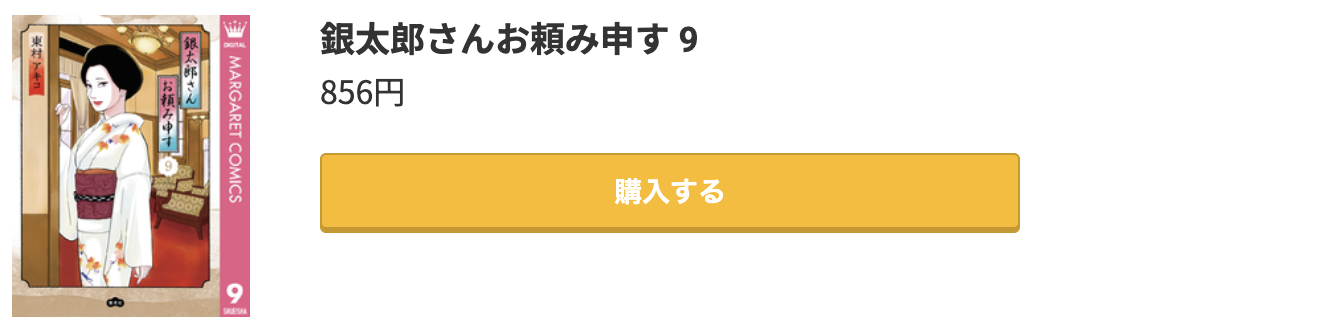銀太郎さんお頼み申す 最新刊 コミック.jp