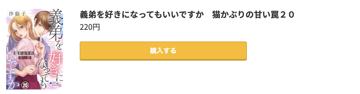 義弟を好きになってもいいですか 猫かぶりの甘い罠 最新刊 コミック.jp