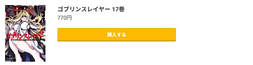 ゴブリンスレイヤー 最新刊 コミック.jp