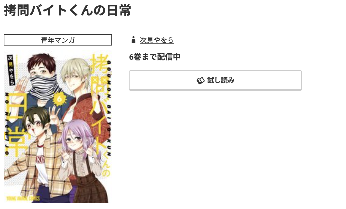 コミック.jp 拷問バイトくんの日常 無料