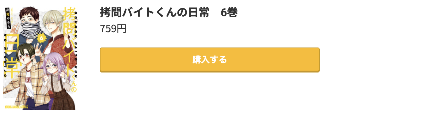 拷問バイトくんの日常 最新刊 コミック.jp