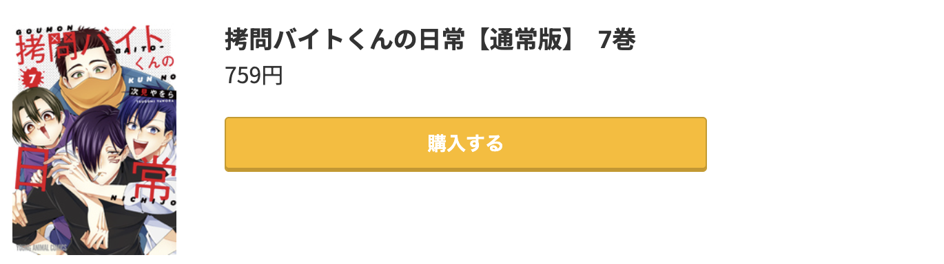 拷問バイトくんの日常 最新刊 コミック.jp