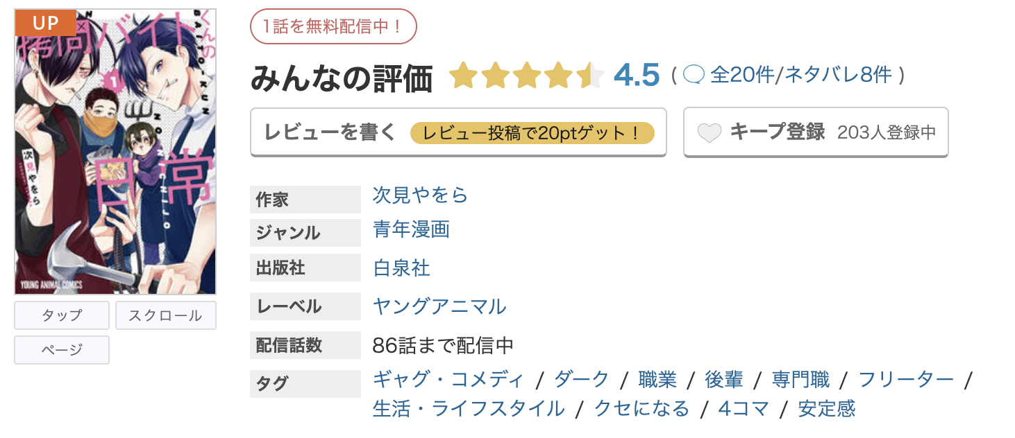 めちゃコミック 拷問バイトくんの日常 無料