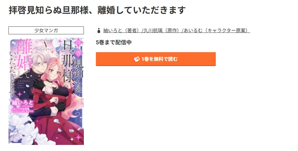 コミック.jp 拝啓見知らぬ旦那様、離婚していただきます 無料