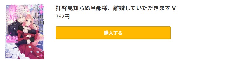 拝啓見知らぬ旦那様、離婚していただきます 最新刊 コミック.jp